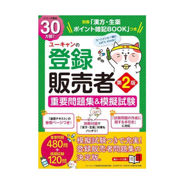【中古】【本番レベルの模擬試験＆別冊「漢方・生薬 ポイント暗記BOOK」つき】ユーキャンの登録販売者 重要問題集＆模擬試験 第2版 (ユーキャンの資格