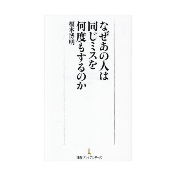 なぜあの人は同じミスを何度もするのか/榎本博明