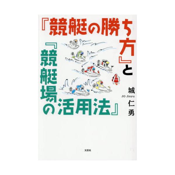 [Release date: August 2, 2025]城仁勇/著/『競艇の勝ち方』と『競艇場の活用法』、メディア：BOOK、発売日：2025/08、重量：163g、商品コード：NEOBK-3116447、JANコード/ISBNコード：...