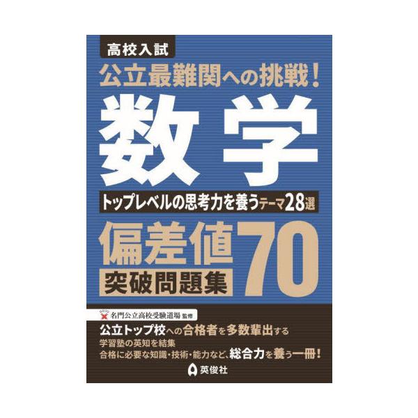 [本/雑誌]/高校入試 公立最難関への挑戦! 偏差値70突破問題集 数学 トップレベルの思考力を養うテーマ28選/英俊社
