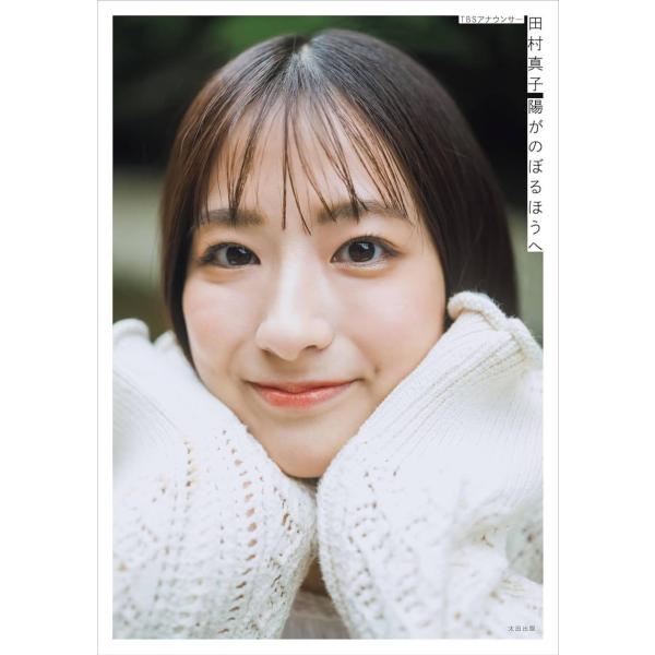 TBSアナウンサー 田村真子 陽がのぼるほうへ / 田村真子  〔本〕