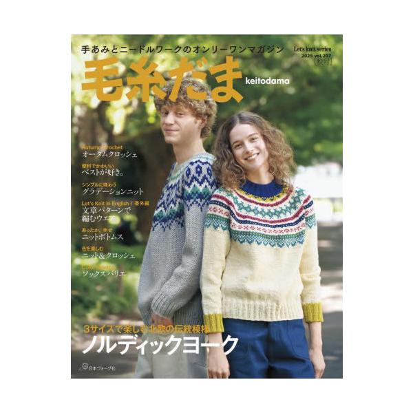[Release date: August 3, 2025]日本ヴォーグ社/毛糸だま 2025年秋号 (Let’s knit series)、メディア：BOOK、発売日：2025/08、重量：250g、商品コード：NEOBK-3116531...
