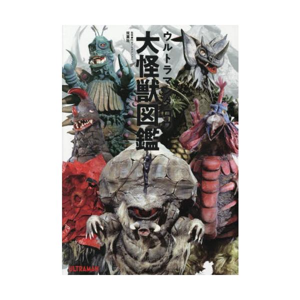 [本/雑誌]/ウルトラマンタロウ 大怪獣図鑑 (大怪獣図鑑シリーズ)/円谷プロダクション/監修・協力 中沢健/怪獣解説監修(単行本・ムック)