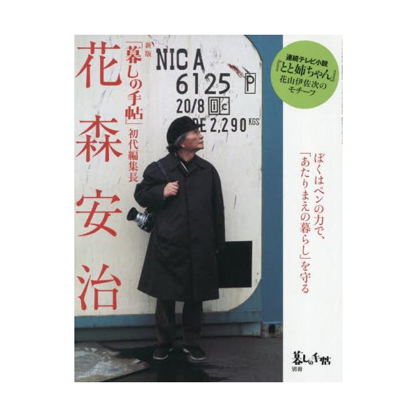 [本/雑誌]/新版「暮しの手帖」初代編集長 花森安治 暮しの手帖別冊 2025年9月号/暮しの手帖社(雑誌)