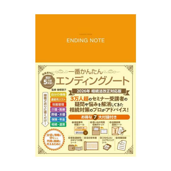 2026年 相続法改正対応版 一番かんたんエンディングノート