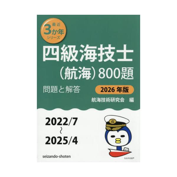 [Release date: July 20, 2025]航海技術研究会/編/四級海技士〈航海〉800題 ■問題と解答■(2022/7〜2025/4) 2026年版 (最近3か年シリーズ)、メディア：BOOK、発売日：2025/07、重量：...