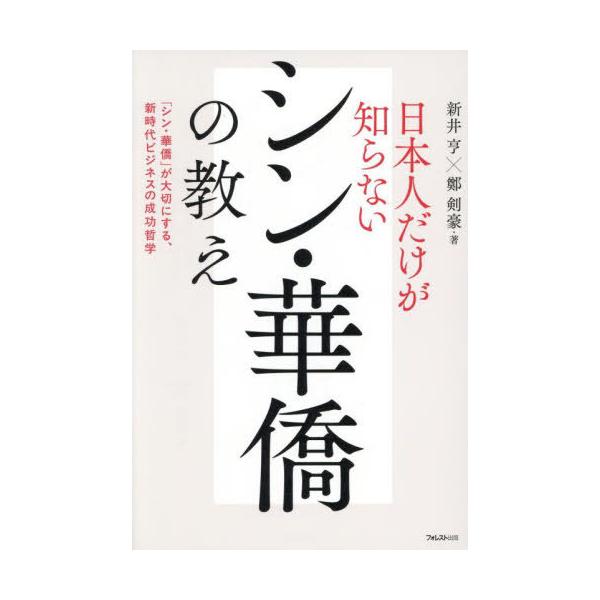 新井亨 日本人だけが知らないシン・華僑の教え Book