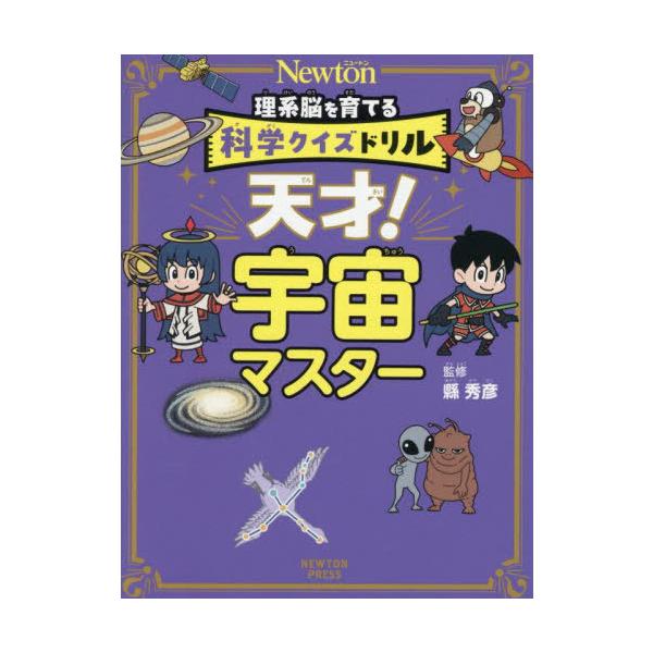 [本/雑誌]/天才!宇宙マスター (Newton理系脳を育てる科学クイズドリル)/縣秀彦/監修
