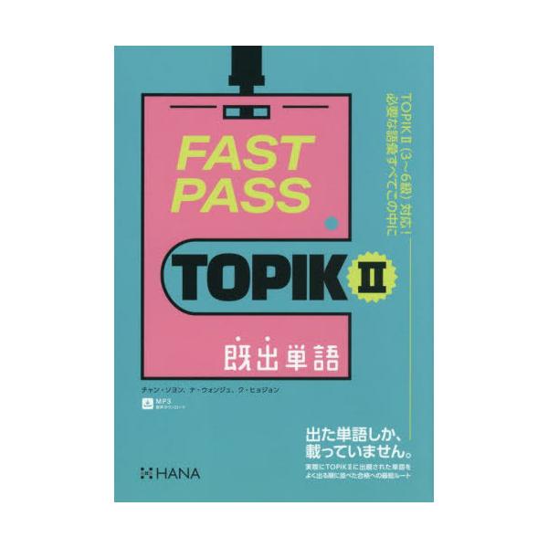 [Release date: July 20, 2025]チャンソヨン/著 ナウォンジュ/著 クヒョジョン/著/FAST PASS TOPIK2既出単語、メディア：BOOK、発売日：2025/07、重量：497g、商品コード：NEOBK-3...