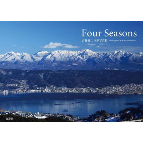 Four Seasons 吉村健二 四季写真集 / 吉村健二  〔本〕