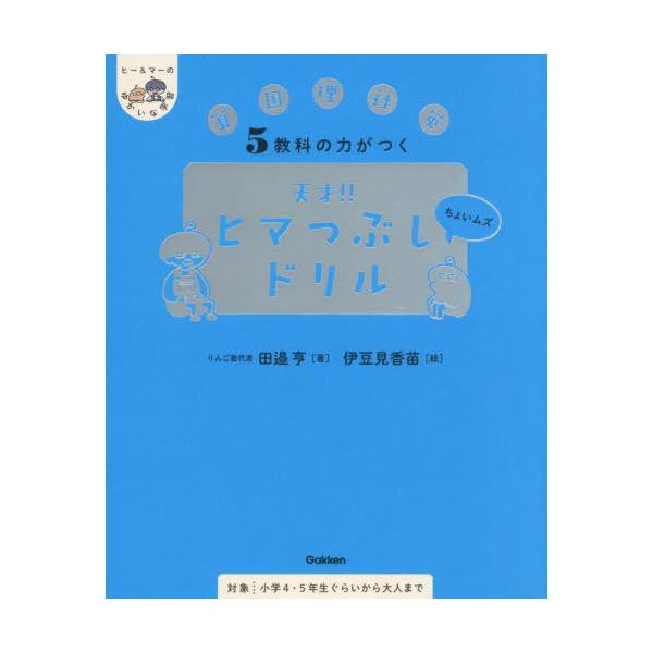 [Release date: July 24, 2025]田邉亨/著 伊豆見香苗/絵/5教科の力がつく天才!!ヒマつぶしドリル 算国理社英 ちょいムズ (ヒー&amp;マーのゆかいな学習)、メディア：BOOK、発売日：2025/07、重量：...