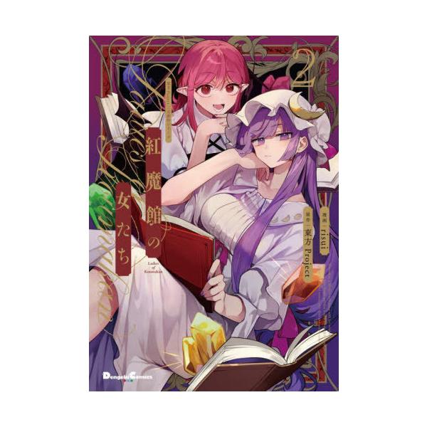 [Release date: August 27, 2025]risui/漫画/東方Project二次創作シリーズ 紅魔館の女たち 2 (電撃コミックスEX)、メディア：BOOK、発売日：2025/08、重量：190g、商品コード：NEOB...