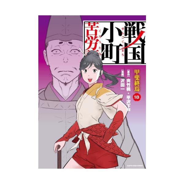 [Release date: August 8, 2025]夾竹桃/原作 平沢下戸/原作 沢田一/漫画/戦国小町苦労譚 甲斐終焉 18 (EARTH STAR COMICS)、メディア：BOOK、発売日：2025/08、重量：190g、商品...