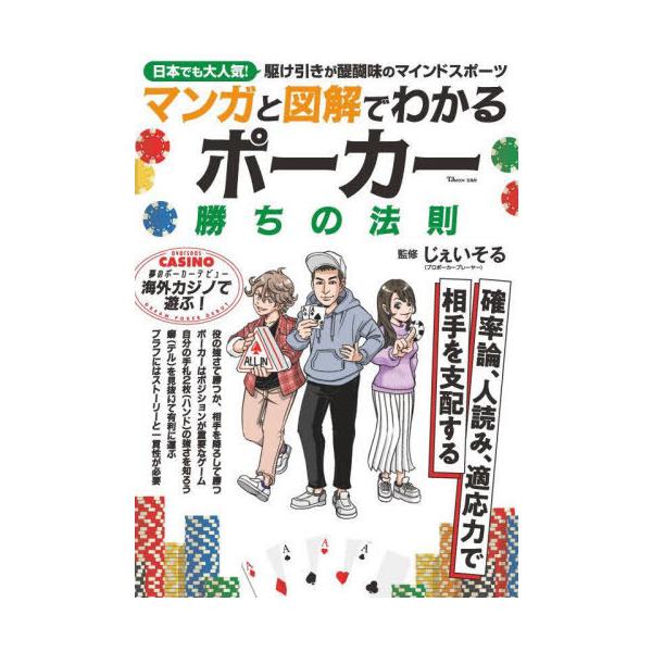 [本/雑誌]/ポーカー 勝ちの法則 (TJ)/じぇいそる/監修