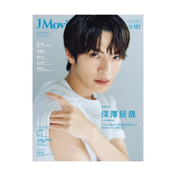 [本/雑誌]/J Movie Magazine (ジェイムービーマガジン) Vol.121 【表紙】 深澤辰哉 (パーフェクト・メモワール)/リイド社