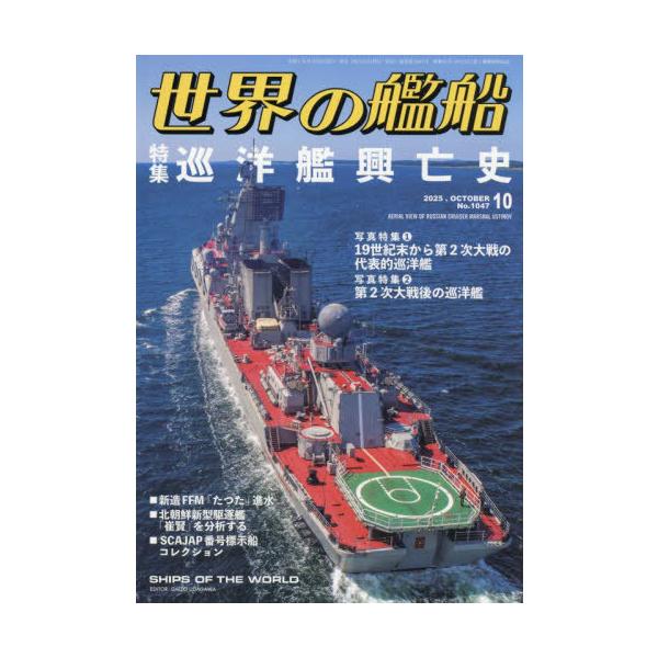 [本/雑誌]/世界の艦船 2025年10月号/海人社(雑誌)