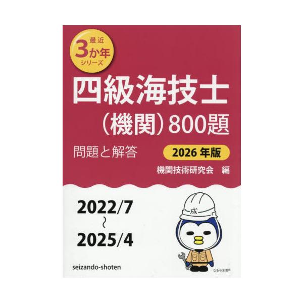 [Release date: July 24, 2025]機関技術研究会/編/四級海技士〈機関〉800題 ■問題と解答■(2022/7〜2025/4) 2026年版 (最近3か年シリーズ)、メディア：BOOK、発売日：2025/07、重量：...