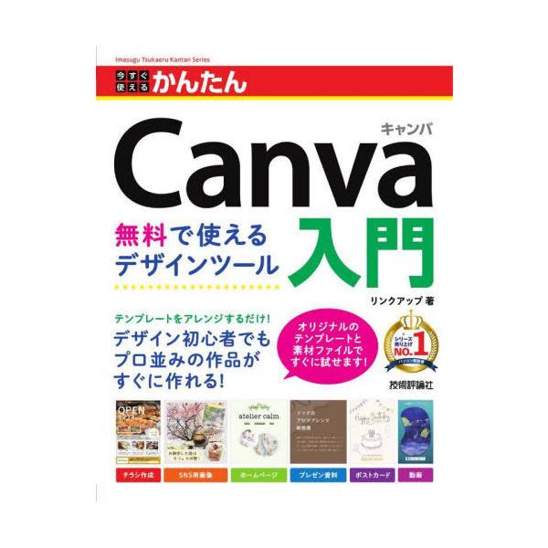 [Release date: July 24, 2025]リンクアップ/著/今すぐ使えるかんたんCanva入門 無料で使えるデザインツール (Imasugu Tsukaeru Kantan Series)、メディア：BOOK、発売日：202...