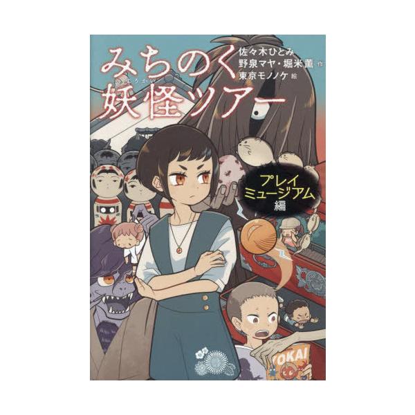[Release date: July 24, 2025]佐々木ひとみ/作 野泉マヤ/作 堀米薫/作 東京モノノケ/絵/みちのく妖怪ツアー プレイミュージアム編、メディア：BOOK、発売日：2025/07、重量：340g、商品コード：NEO...