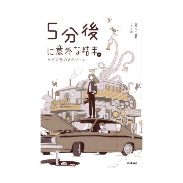 [Release date: July 24, 2025]桃戸ハル/編著 usi/絵/5分後に意外な結末ex セピア色のスクリーン、メディア：BOOK、発売日：2025/07、重量：340g、商品コード：NEOBK-3117314、JANコ...