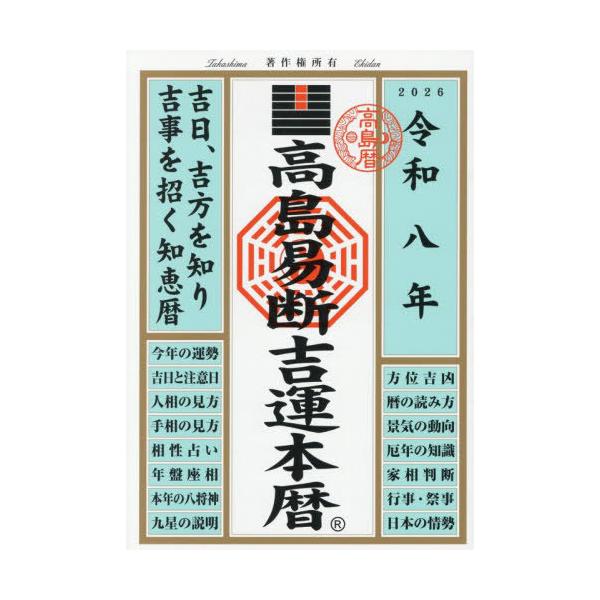 [本/雑誌]/令8 高島易断吉運本暦/高島易断協同組合/編著