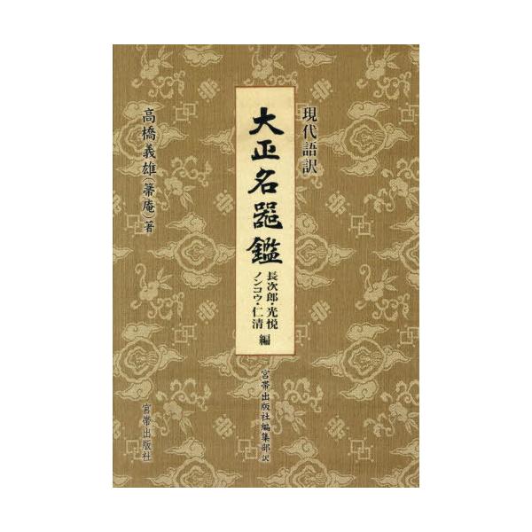 [Release date: July 24, 2025]高橋義雄/著 宮帯出版社編集部/訳/現代語訳大正名器鑑 長次郎・光悦 ノンコウ・仁清編、メディア：BOOK、発売日：2025/07、重量：540g、商品コード：NEOBK-31174...