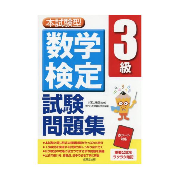 [本/雑誌]/本試験型数学検定3級試験問題集/小宮山敏正/監修 コンデックス情報研究所/編著