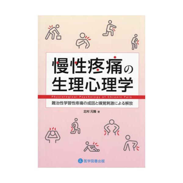 【送料無料】[本/雑誌]/慢性疼痛の生理心理学/北村元隆/著