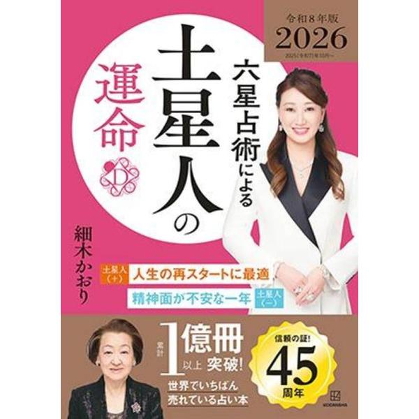 [Release date: August 2, 2025]細木かおり/著/六星占術による土星人の運命 2026年版 (令和8年版)、メディア：BOOK、発売日：2025/08、重量：250g、商品コード：NEOBK-3117527、JAN...