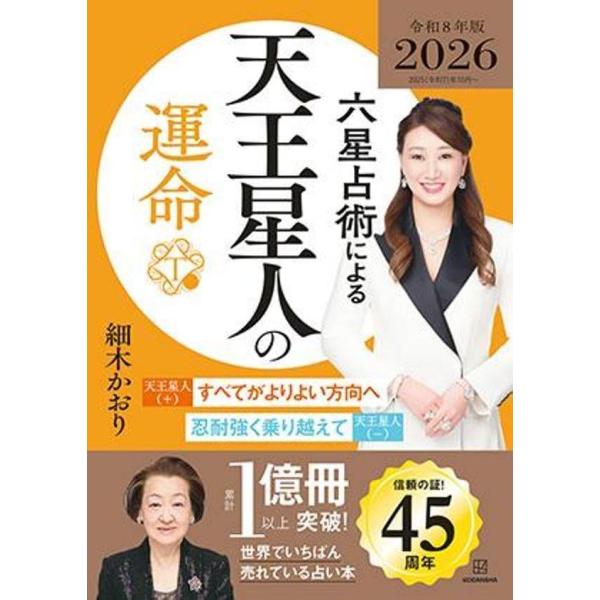 [Release date: August 2, 2025]細木かおり/著/六星占術による天王星人の運命 2026年版 (令和8年版)、メディア：BOOK、発売日：2025/08、重量：250g、商品コード：NEOBK-3117530、JA...