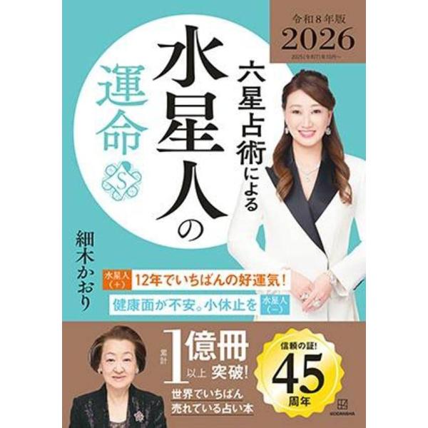 [Release date: August 2, 2025]細木かおり/著/六星占術による水星人の運命 2026年版 (令和8年版)、メディア：BOOK、発売日：2025/08、重量：250g、商品コード：NEOBK-3117532、JAN...