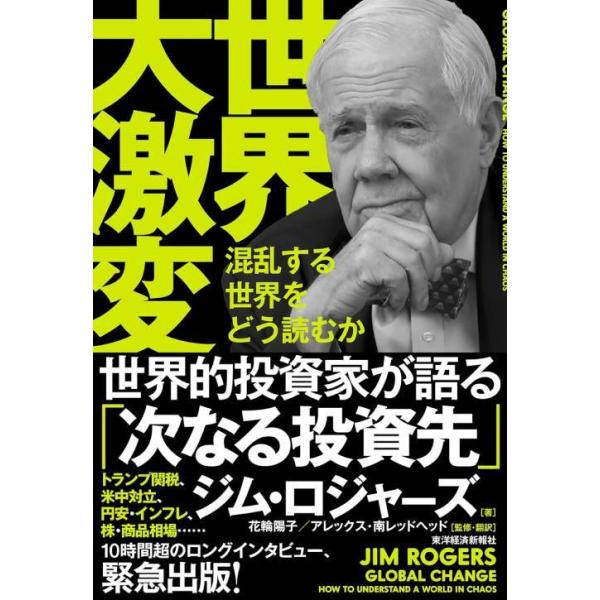 [本/雑誌]/世界大激変 混乱する世界をどう読むか/ジム・ロジャーズ/著 花輪陽子/監修・訳 アレックス・南レッドヘッド/監修・訳(単行本・ムック)