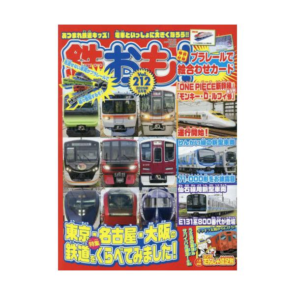 [Release date: August 1, 2025]ネコ・パブリッシング/鉄おも 2025年9月号 【付録】 プラレールで絵合わせカード、メディア：BOOK、発売日：2025/08、重量：370g、商品コード：NEOBK-31176...
