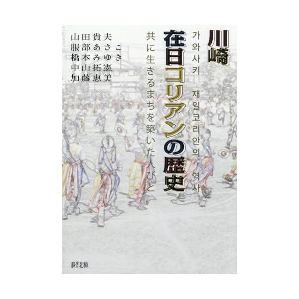 【送料無料】[本/雑誌]/川崎在日コリアンの歴史 共に生きるまちを築いた人びと/山田貴夫/〔ほか〕編著