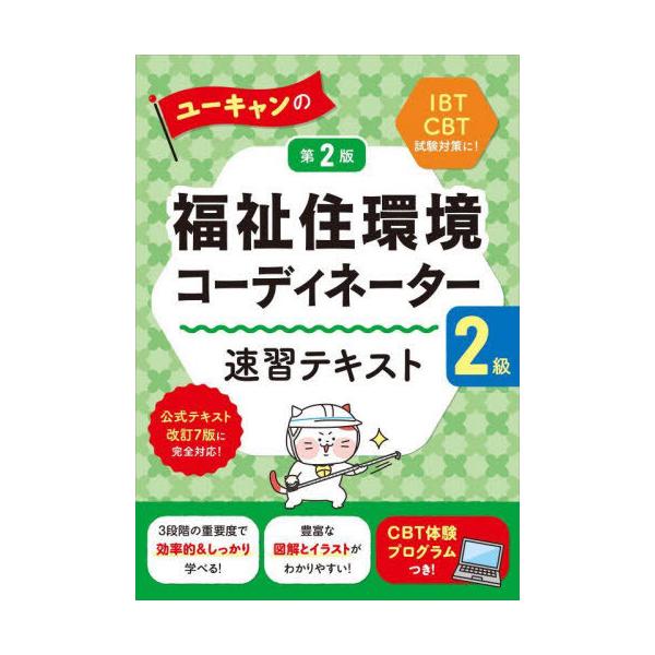 [Release date: July 25, 2025]ユーキャン福祉住環境コーディネーター試験研究会/編/ユーキャンの福祉住環境コーディネーター2級速習テキスト、メディア：BOOK、発売日：2025/07、重量：529g、商品コード：N...