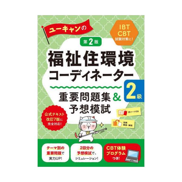 [Release date: July 25, 2025]ユーキャン福祉住環境コーディネーター試験研究会/編/ユーキャンの福祉住環境コーディネーター2級重要問題集&amp;予想模試、メディア：BOOK、発売日：2025/07、重量：600g...