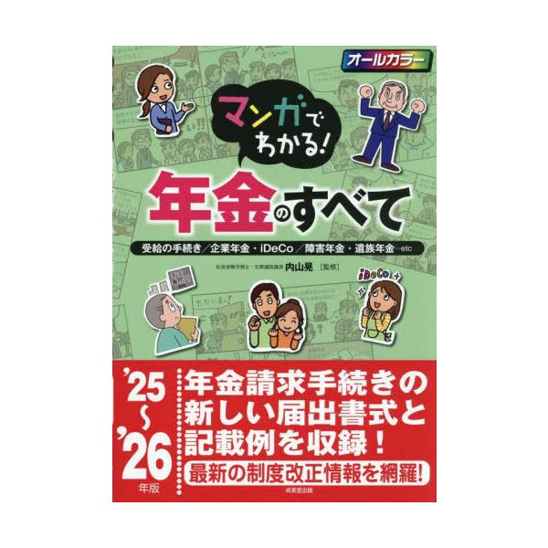 [本/雑誌]/マンガでわかる!年金のすべて 受給の手続き/企業年金・iDeCo/障害年金・遺族年金...etc ’25〜’26年版/内山晃/監修