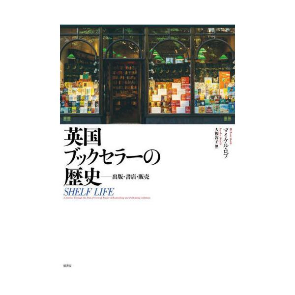 【送料無料】[本/雑誌]/英国ブックセラーの歴史 出版・書店・販売 / 原タイトル:SHELF LIFE/マイケル・ロブ/著 大槻敦子/訳