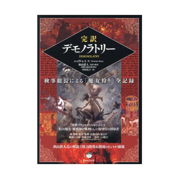 【送料無料】[本/雑誌]/完訳デモノラトリー 検事総長による「魔女狩り」全記録 / 原タイトル:Daemonolatreiae libri tres(重訳) 原タイトル:DEMONOLATRY