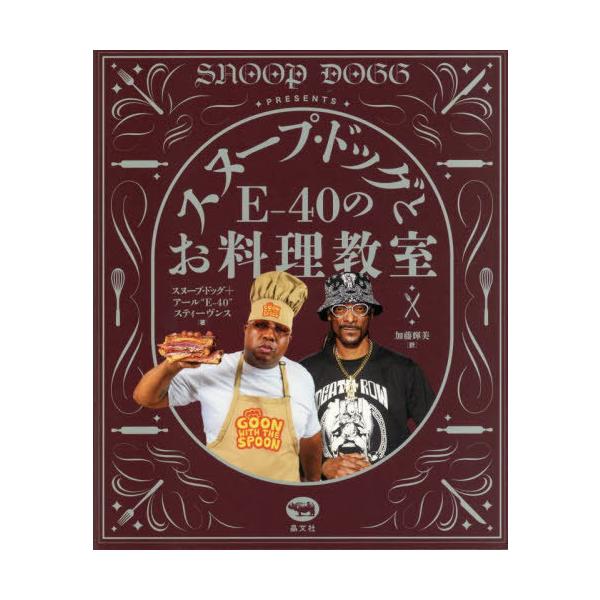 【送料無料】[本/雑誌]/スヌープ・ドッグとE‐40のお料理教室 / 原タイトル:SNOOP DOGG PRESENTS GOON WITH THE SPOON/スヌープ・ドッグ/著 アール“E‐