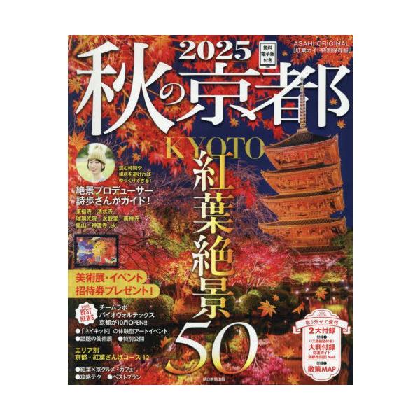 [本/雑誌]/2025 秋の京都 (ASAHI)/朝日新聞出版