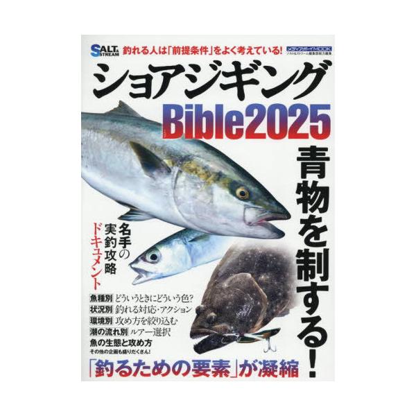 [Release date: July 28, 2025]メディアボーイ/’25 ショアジギングBible (メディアボーイムック)、メディア：BOOK、発売日：2025/07、重量：340g、商品コード：NEOBK-3118044、JAN...