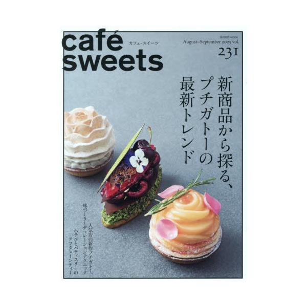 Cafe-sweets(カフェ-スイーツ) Vol.231 柴田書店mook / 柴田書店  〔ムック〕