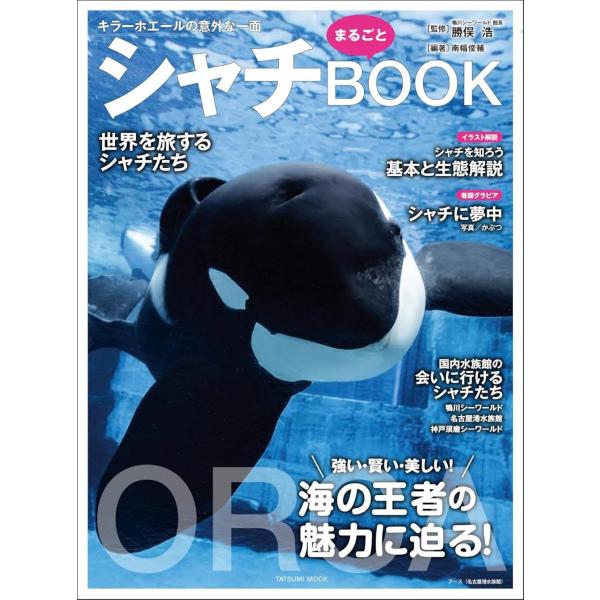 [Release date: July 31, 2025]勝俣浩/監修 南幅俊輔/編著/シャチ まるごとBOOK (タツミムック)、メディア：BOOK、発売日：2025/07、重量：340g、商品コード：NEOBK-3118058、JANコ...