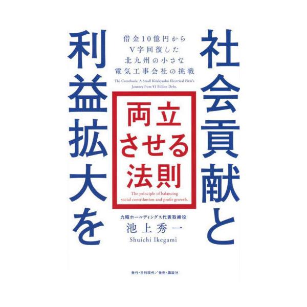 [本/雑誌]/社会貢献と利益拡大を両立させる法則 借金10億円からV字回復した北九州の小さな電気工事会社の挑戦/池上秀一/著
