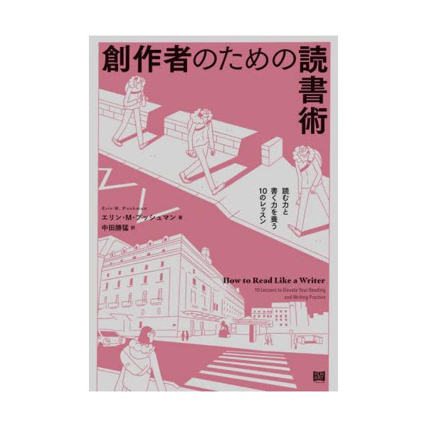 [Release date: July 28, 2025]エリン・M.プッシュマン/著 中田勝猛/訳/創作者のための読書術 読む力と書く力を養う10のレッスン / 原タイトル:How to Read Like a Writer、メディア：B...