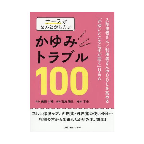 【送料無料】[本/雑誌]/ナースがなんとかしたいかゆみトラブル100 入院患者さん/利用者さんのQOLを高める「かゆいところに手が届く」Q&amp;A/鶴田大輔/監修