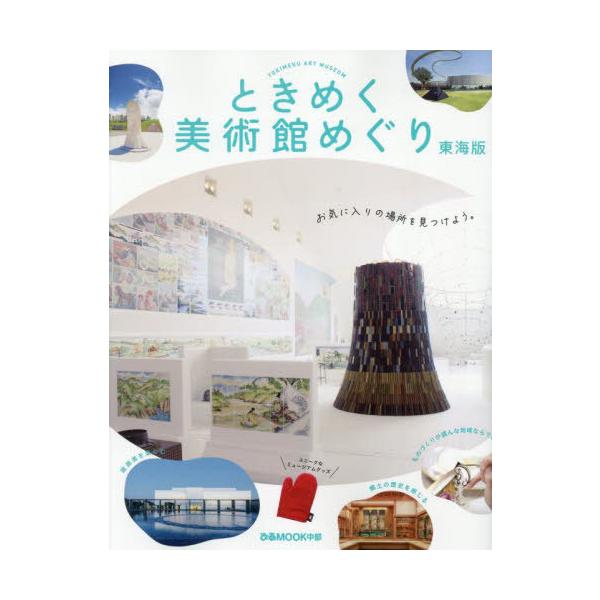 [本/雑誌]/ときめく美術館めぐり 東海版 (ぴあMOOK)/ぴあ株式会社中部支社