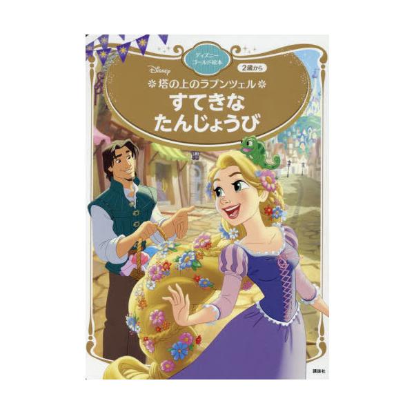 [Release date: July 27, 2025]講談社/塔の上のラプンツェル すてきなたんじょう (ディズニーゴールド絵本)、メディア：BOOK、発売日：2025/07、重量：340g、商品コード：NEOBK-3118523、JA...
