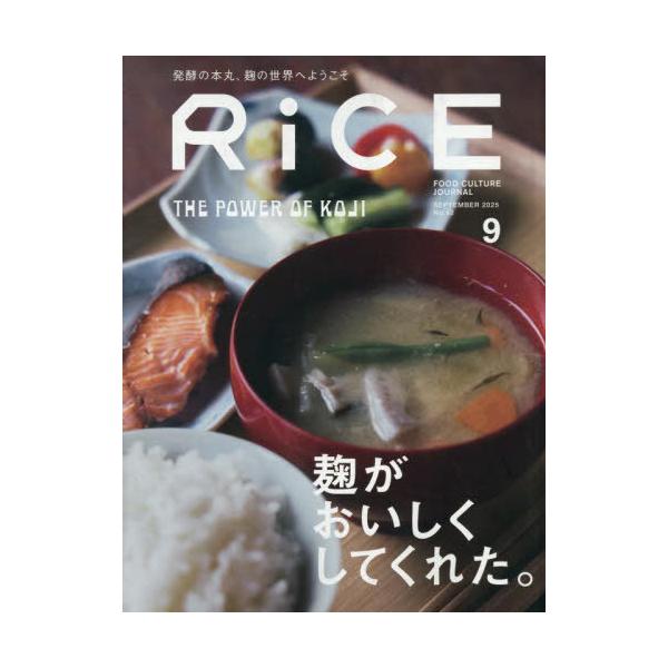RiCE(ライス) 2025年 09月号 [雑誌] Magazine